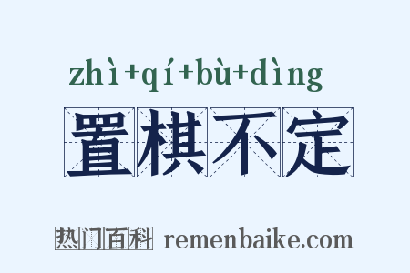 置棋不定是什么意思的图片
